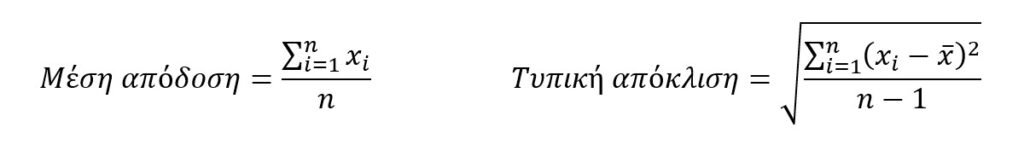 Μέσος Όρος - Τυπική απόκλιση