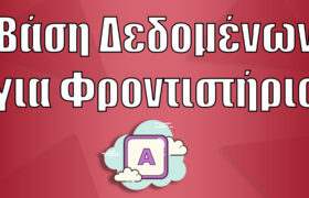 Βάση δεδομένων για φροντιστήριο (παράδειγμα)| Access