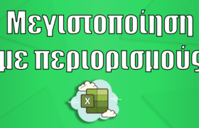 Μεγιστοποίηση με περιορισμούς | Excel – Solver