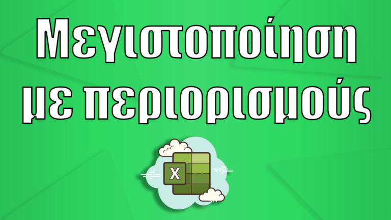 Μεγιστοποίηση με Περιορισμούς