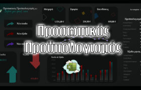 Προσωπικός προϋπολογισμός (παράδειγμα)| Excel