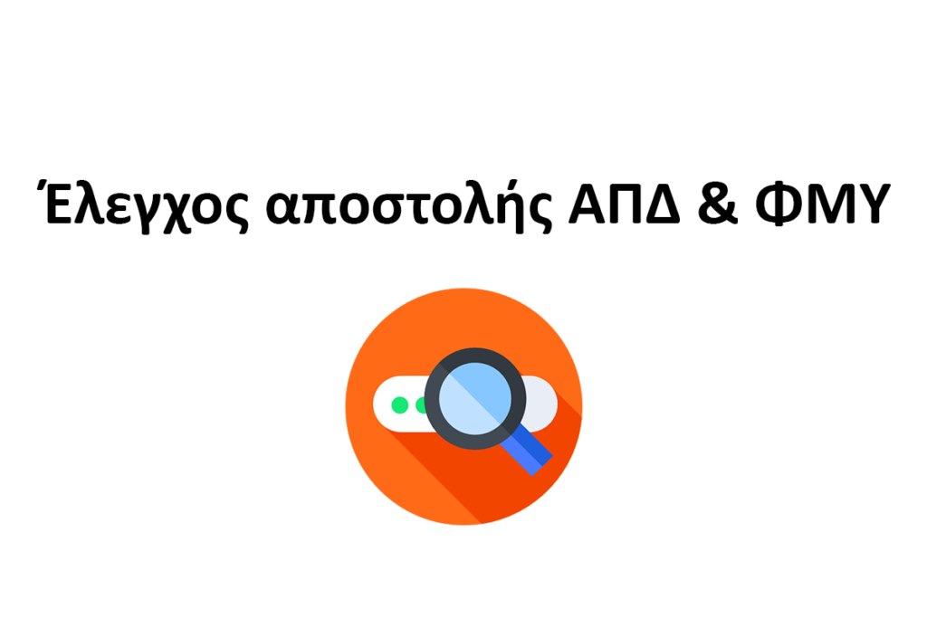 Έλεγχος αποστολής ΑΠΔ & ΦΜΥ