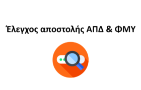 Έλεγχος αποστολής ΑΠΔ & ΦΜΥ | Python – Flet